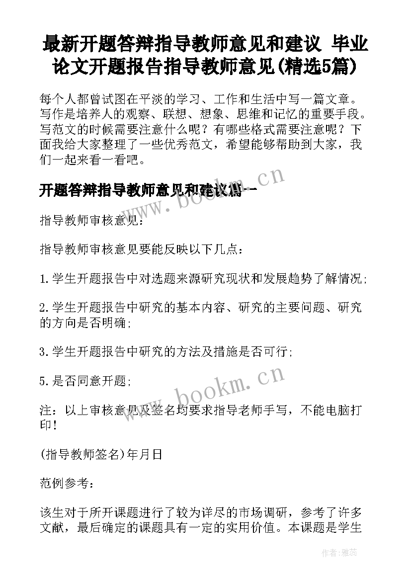 最新开题答辩指导教师意见和建议 毕业论文开题报告指导教师意见(精选5篇)