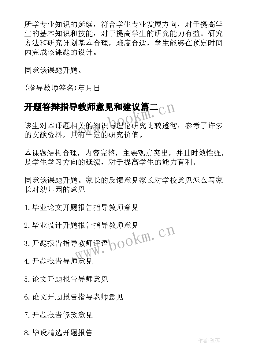 最新开题答辩指导教师意见和建议 毕业论文开题报告指导教师意见(精选5篇)