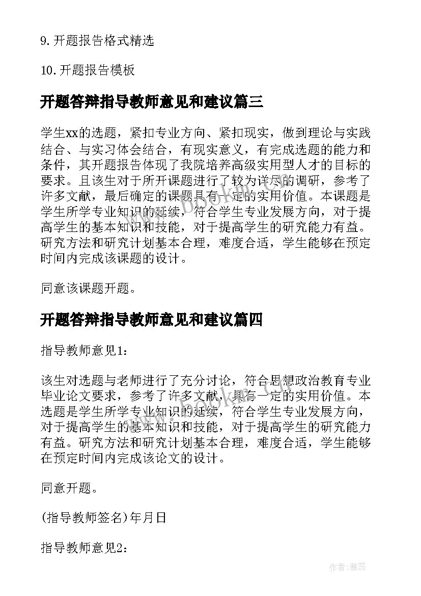 最新开题答辩指导教师意见和建议 毕业论文开题报告指导教师意见(精选5篇)