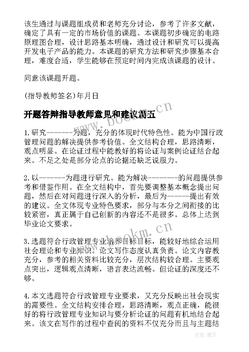 最新开题答辩指导教师意见和建议 毕业论文开题报告指导教师意见(精选5篇)