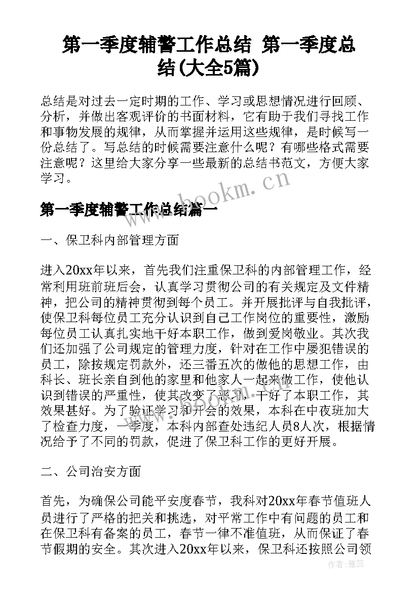 第一季度辅警工作总结 第一季度总结(大全5篇)