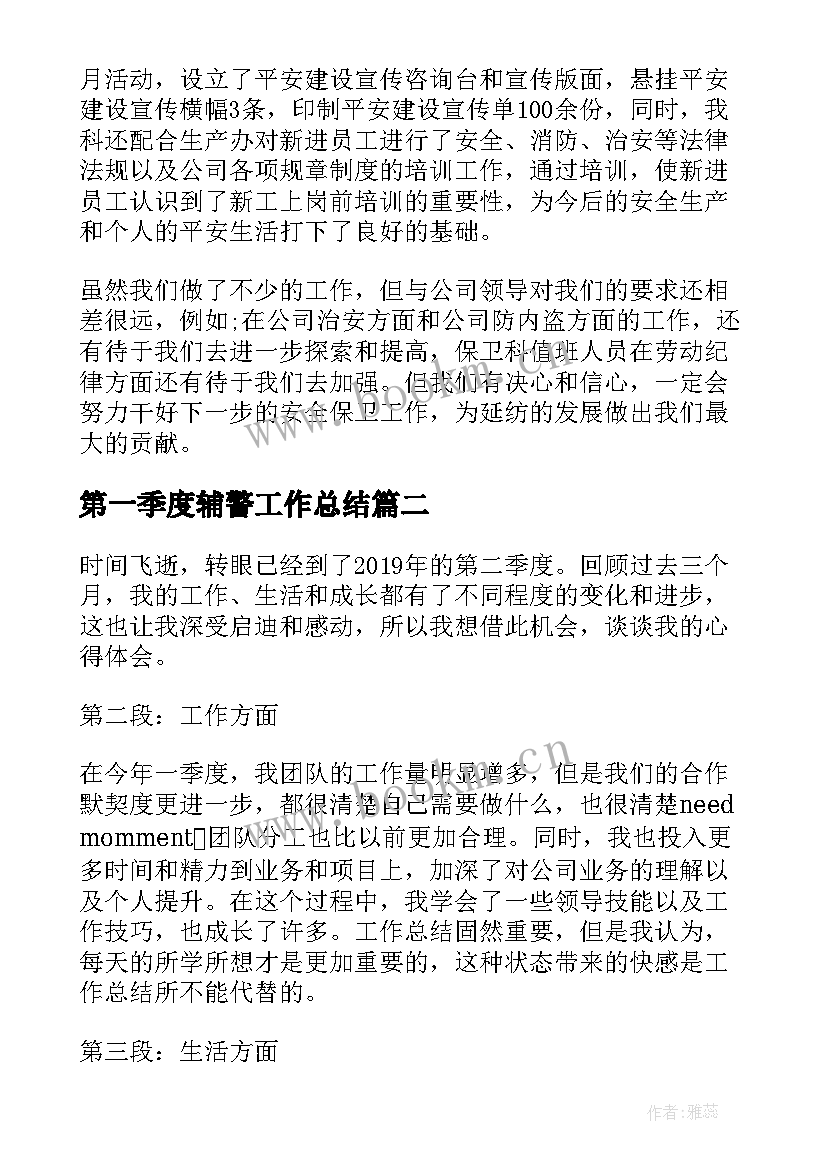 第一季度辅警工作总结 第一季度总结(大全5篇)