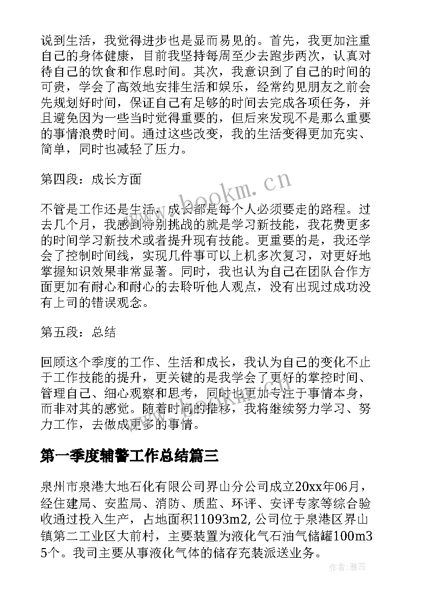 第一季度辅警工作总结 第一季度总结(大全5篇)