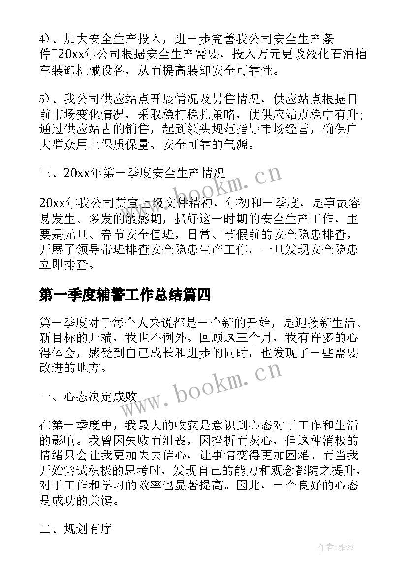 第一季度辅警工作总结 第一季度总结(大全5篇)