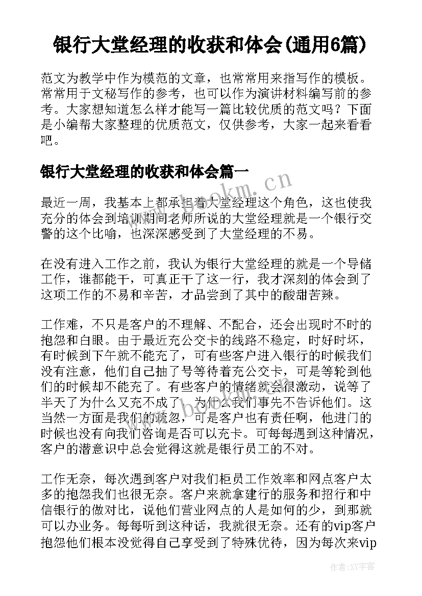 银行大堂经理的收获和体会(通用6篇)