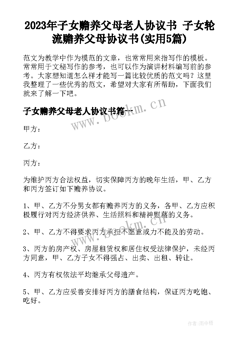 2023年子女赡养父母老人协议书 子女轮流赡养父母协议书(实用5篇)