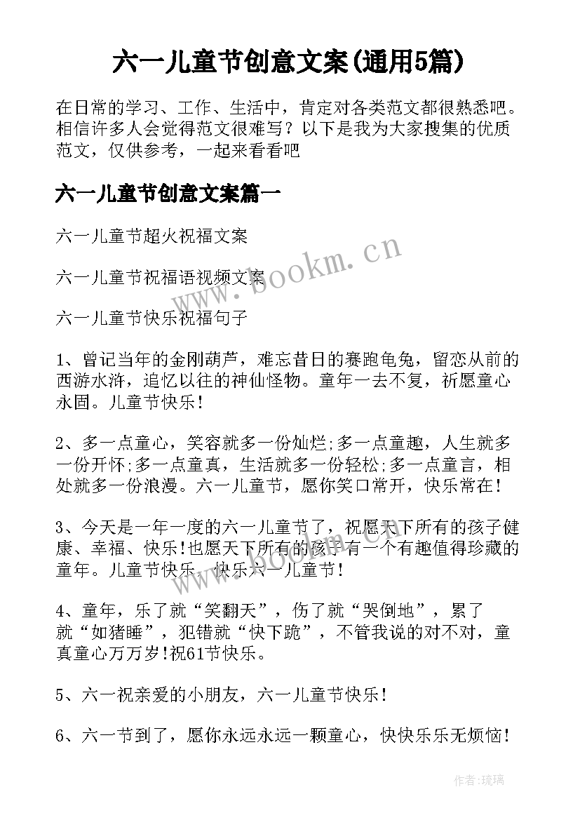 六一儿童节创意文案(通用5篇)