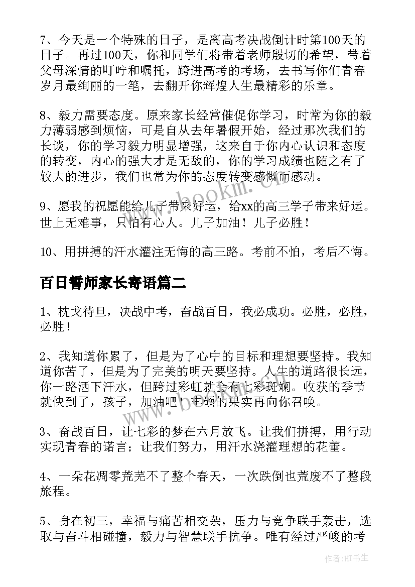 百日誓师家长寄语(模板7篇)