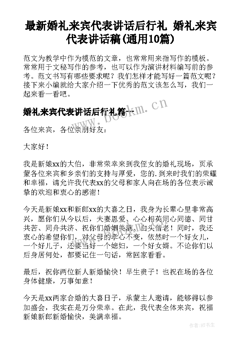 最新婚礼来宾代表讲话后行礼 婚礼来宾代表讲话稿(通用10篇)