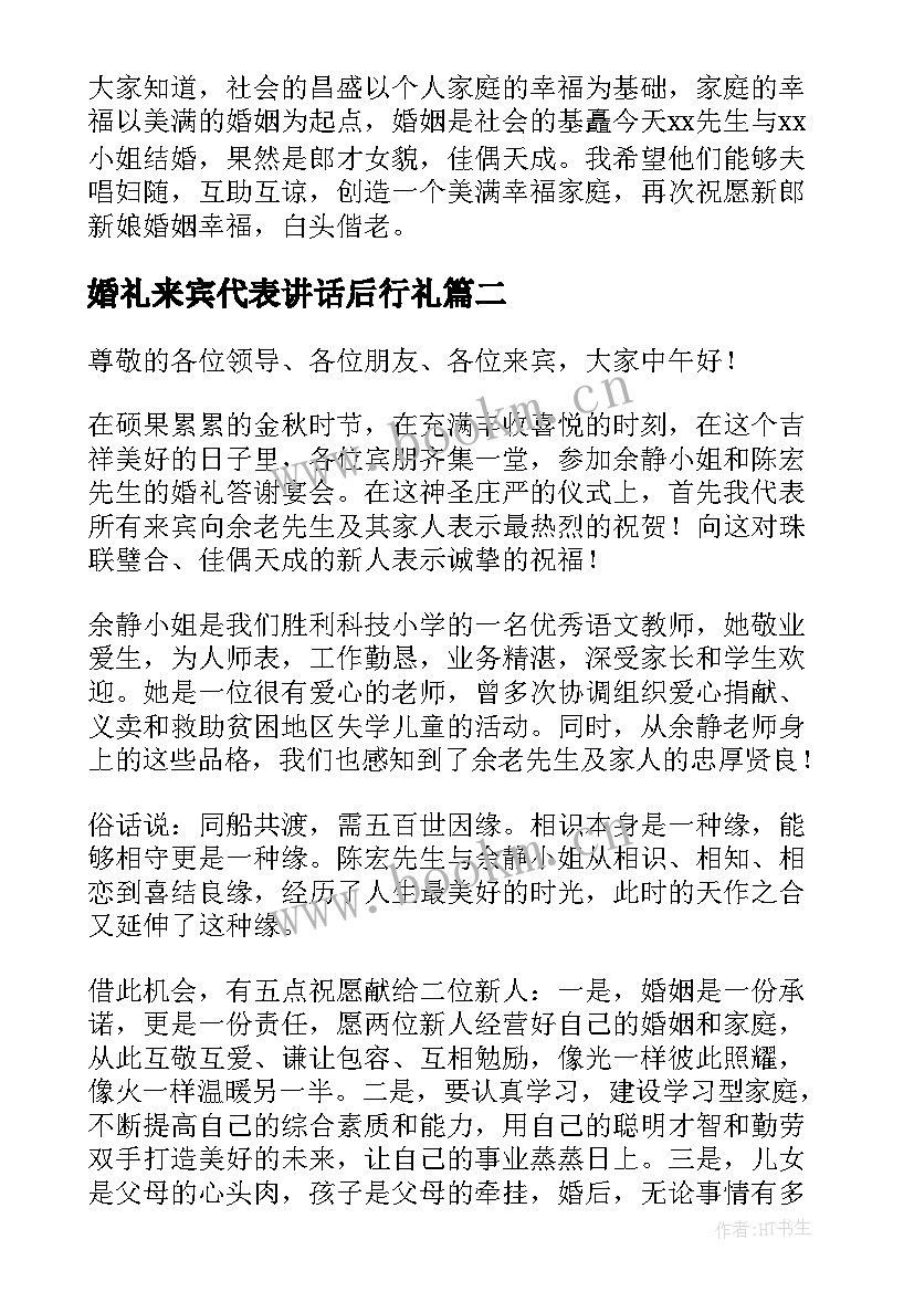 最新婚礼来宾代表讲话后行礼 婚礼来宾代表讲话稿(通用10篇)