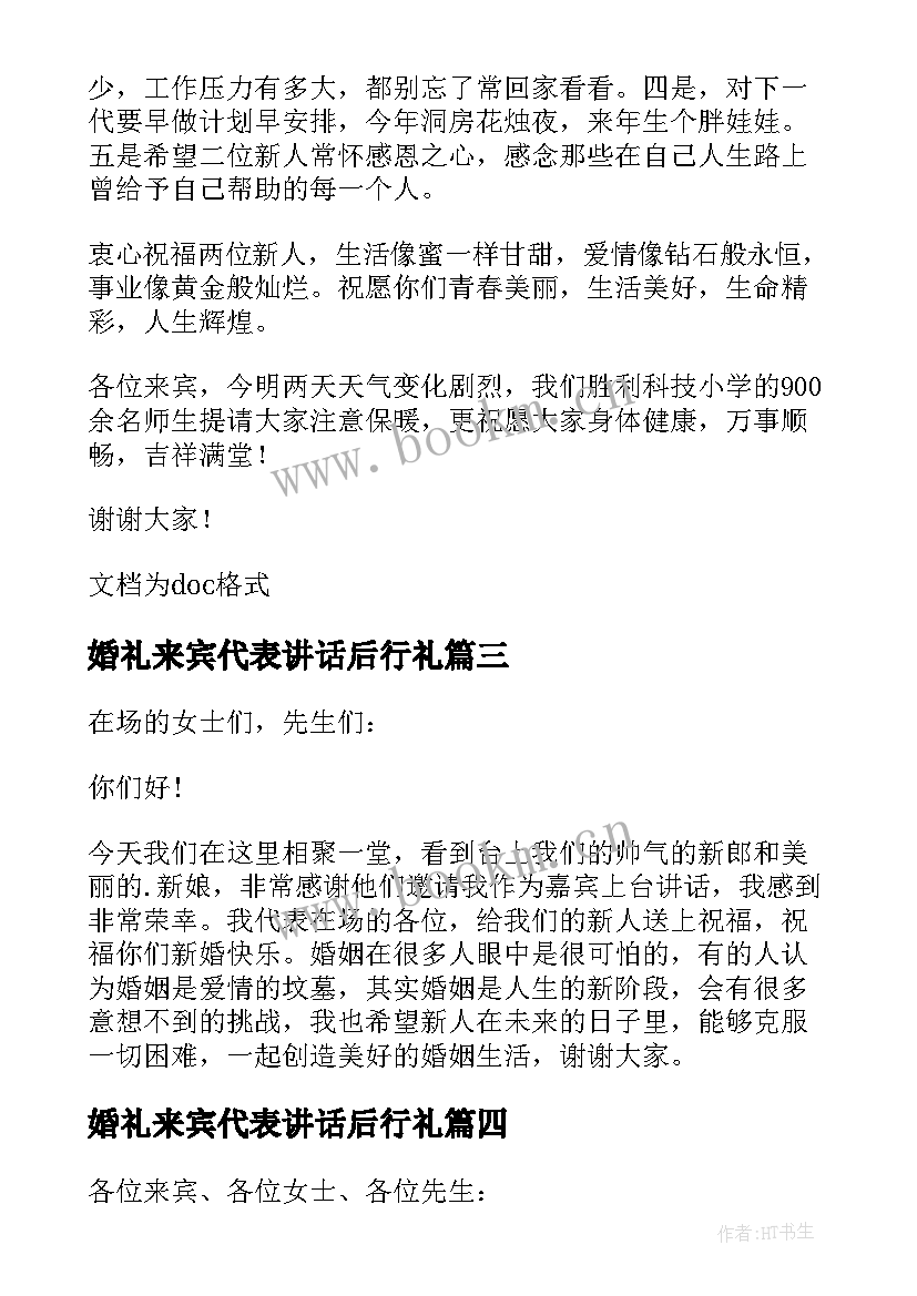 最新婚礼来宾代表讲话后行礼 婚礼来宾代表讲话稿(通用10篇)