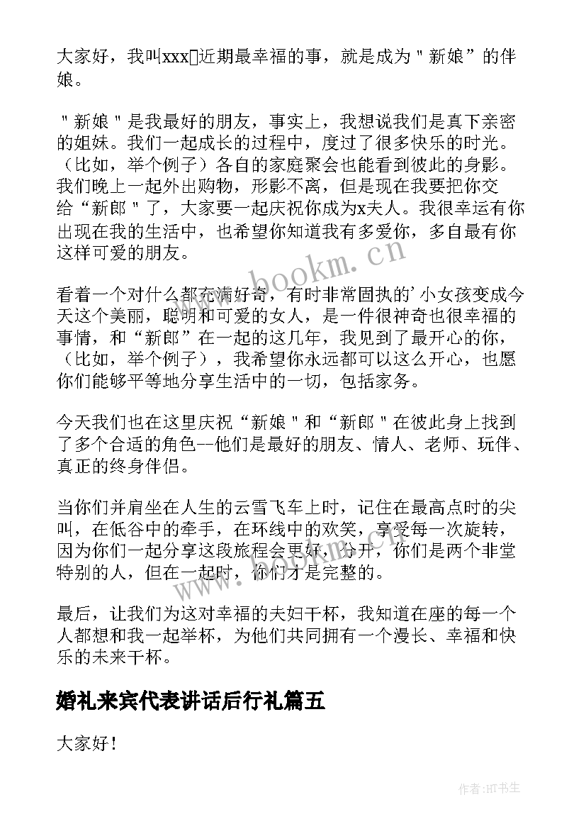 最新婚礼来宾代表讲话后行礼 婚礼来宾代表讲话稿(通用10篇)