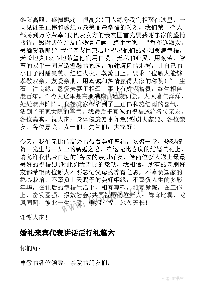 最新婚礼来宾代表讲话后行礼 婚礼来宾代表讲话稿(通用10篇)