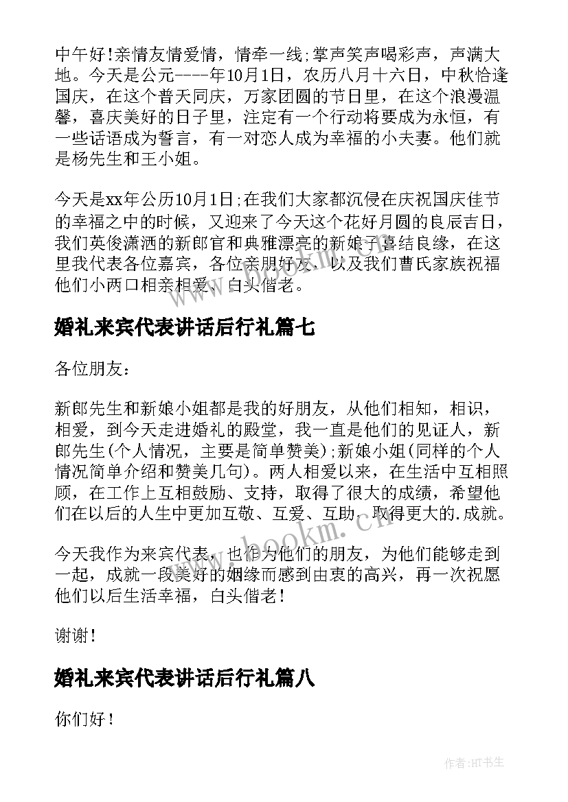 最新婚礼来宾代表讲话后行礼 婚礼来宾代表讲话稿(通用10篇)