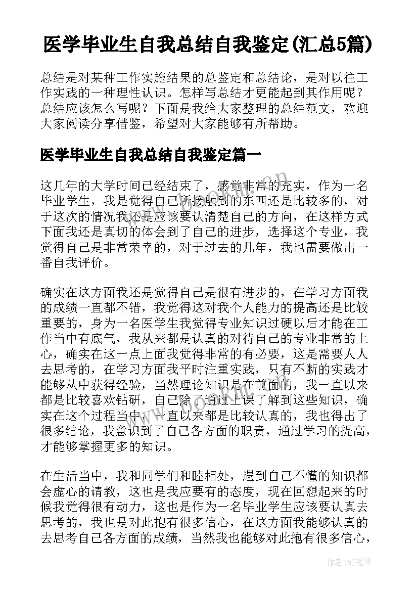 医学毕业生自我总结自我鉴定(汇总5篇)