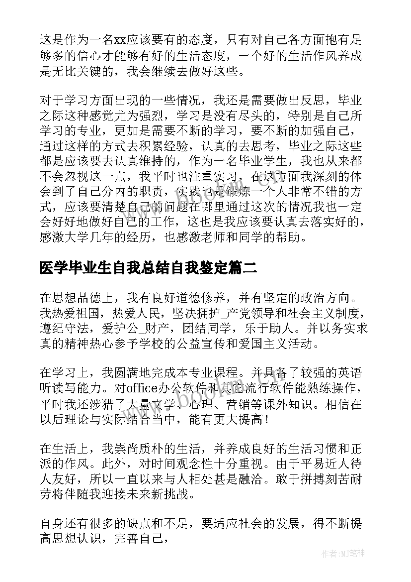 医学毕业生自我总结自我鉴定(汇总5篇)