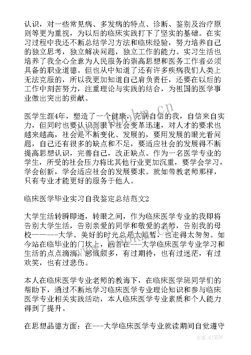 医学毕业生自我总结自我鉴定(汇总5篇)