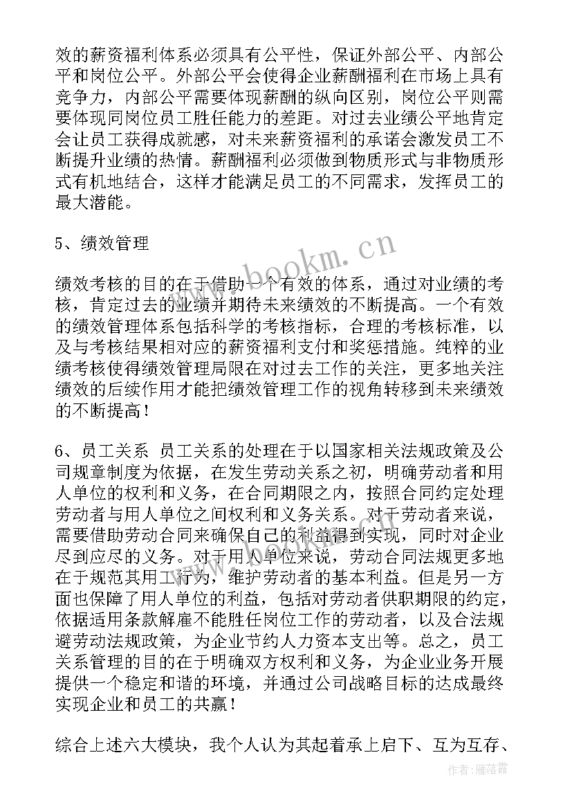 人力资源管理培训感悟(优质5篇)