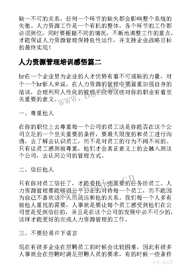 人力资源管理培训感悟(优质5篇)