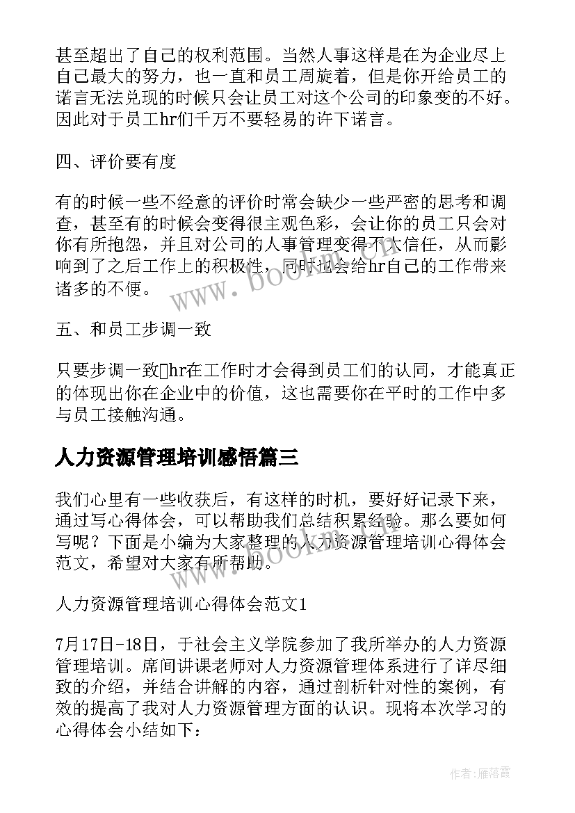 人力资源管理培训感悟(优质5篇)