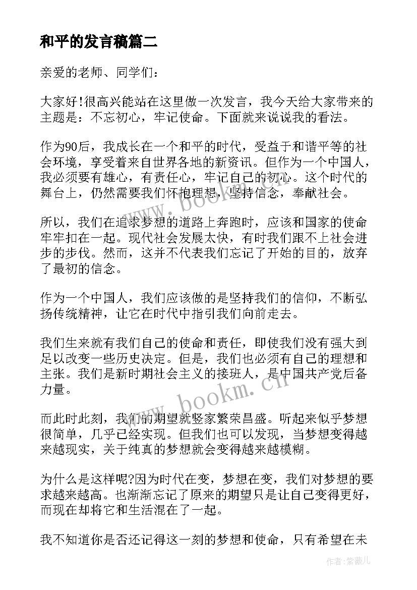 和平的发言稿 守望和平活动发言稿(模板5篇)