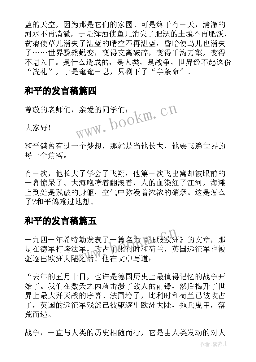 和平的发言稿 守望和平活动发言稿(模板5篇)