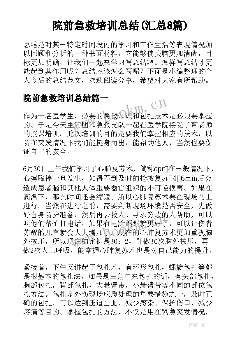 院前急救培训总结(汇总8篇)