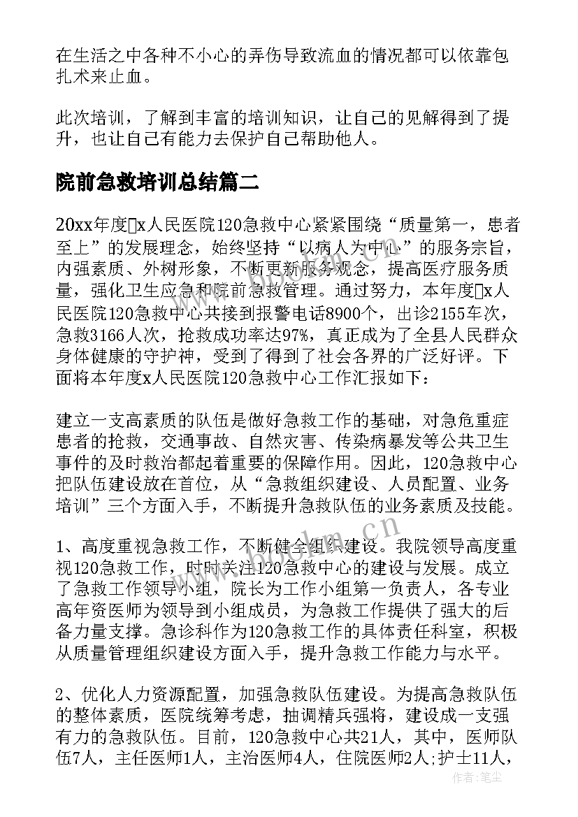 院前急救培训总结(汇总8篇)