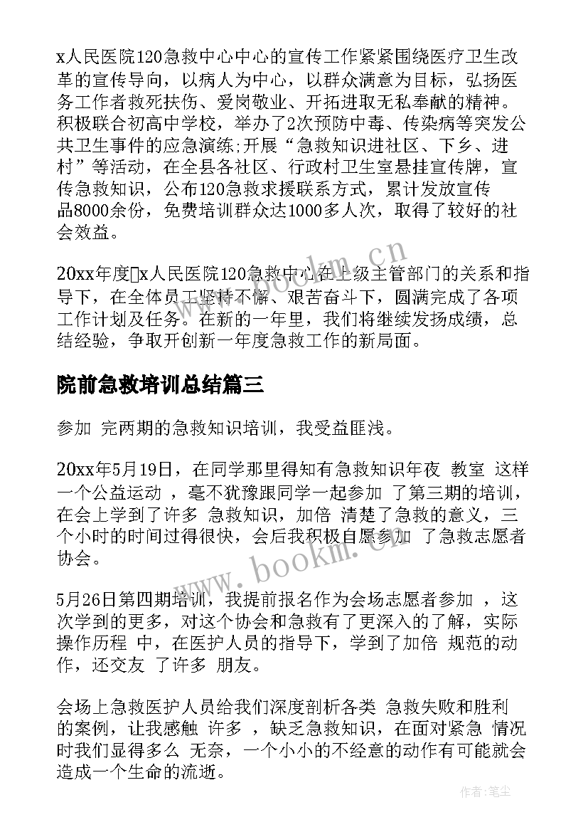 院前急救培训总结(汇总8篇)