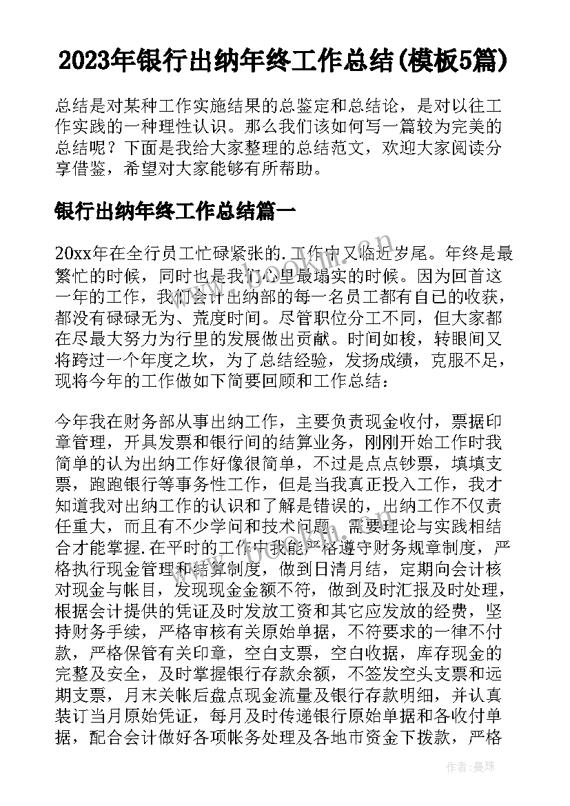 2023年银行出纳年终工作总结(模板5篇)