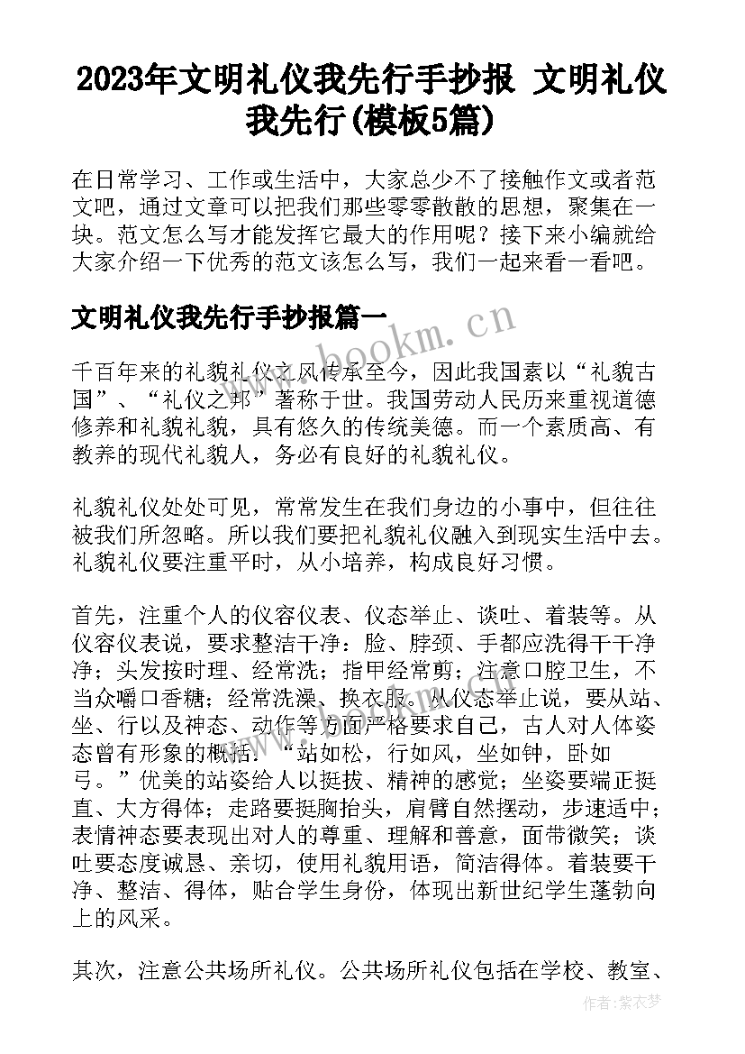 2023年文明礼仪我先行手抄报 文明礼仪我先行(模板5篇)