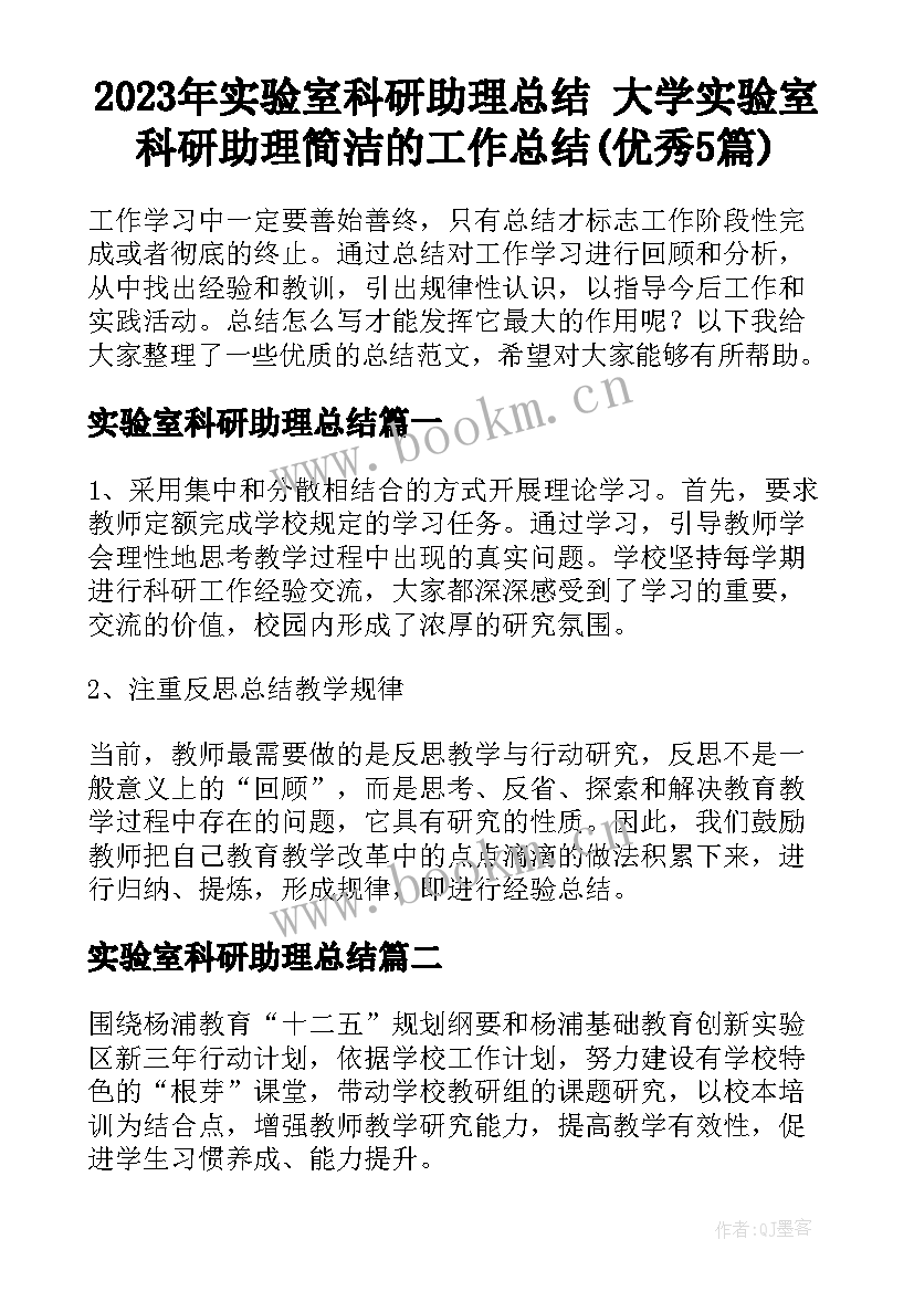 2023年实验室科研助理总结 大学实验室科研助理简洁的工作总结(优秀5篇)