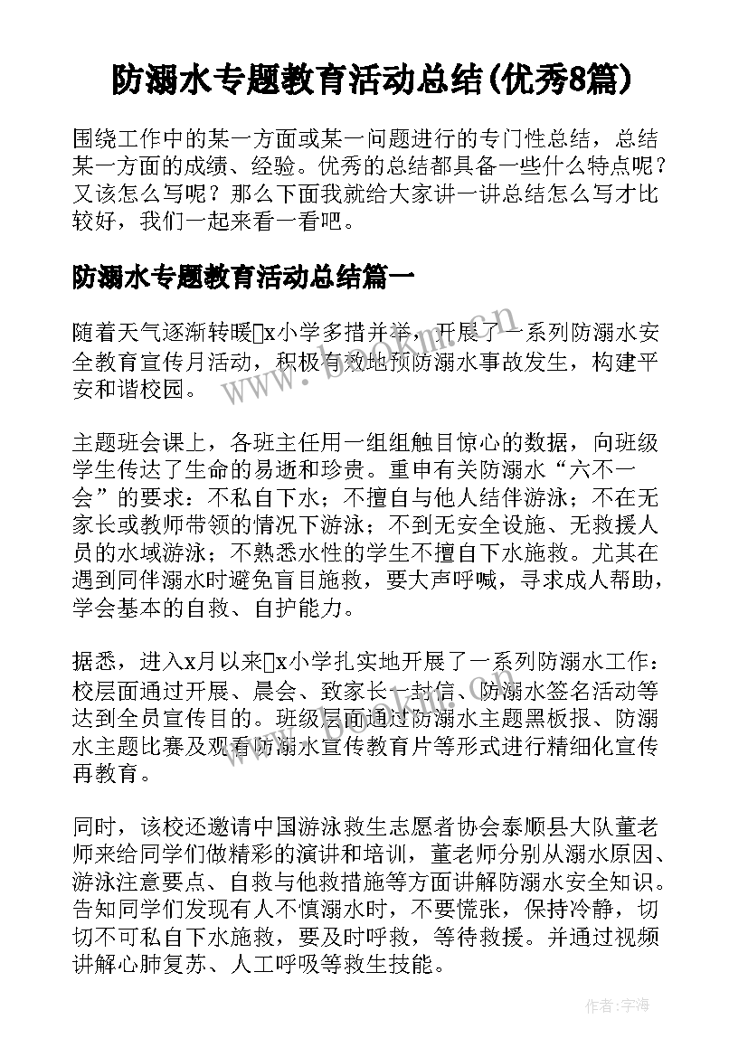 防溺水专题教育活动总结(优秀8篇)