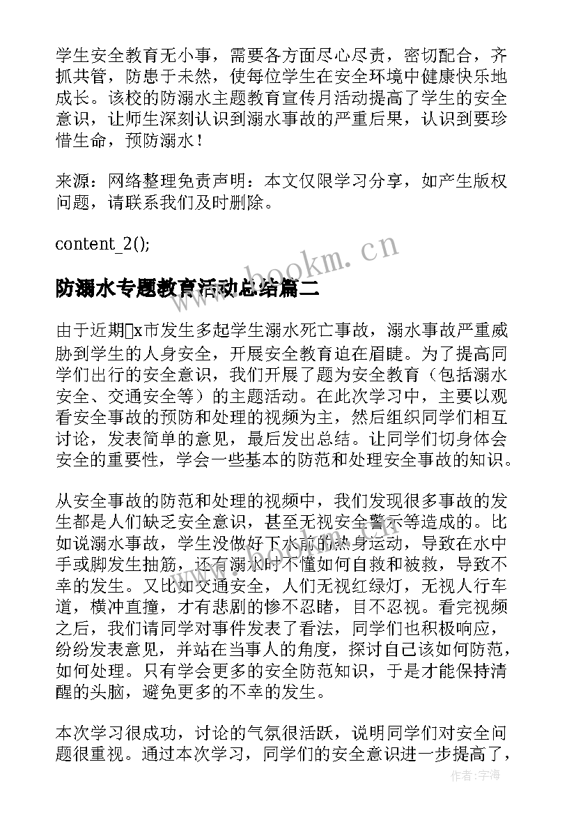 防溺水专题教育活动总结(优秀8篇)