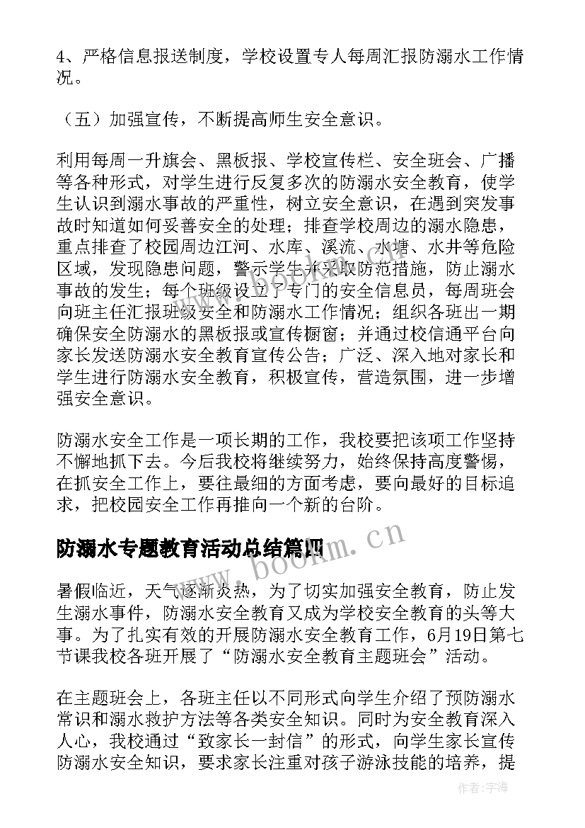 防溺水专题教育活动总结(优秀8篇)