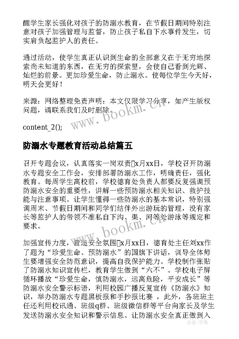 防溺水专题教育活动总结(优秀8篇)