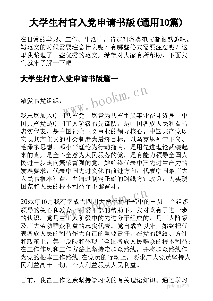 大学生村官入党申请书版(通用10篇)