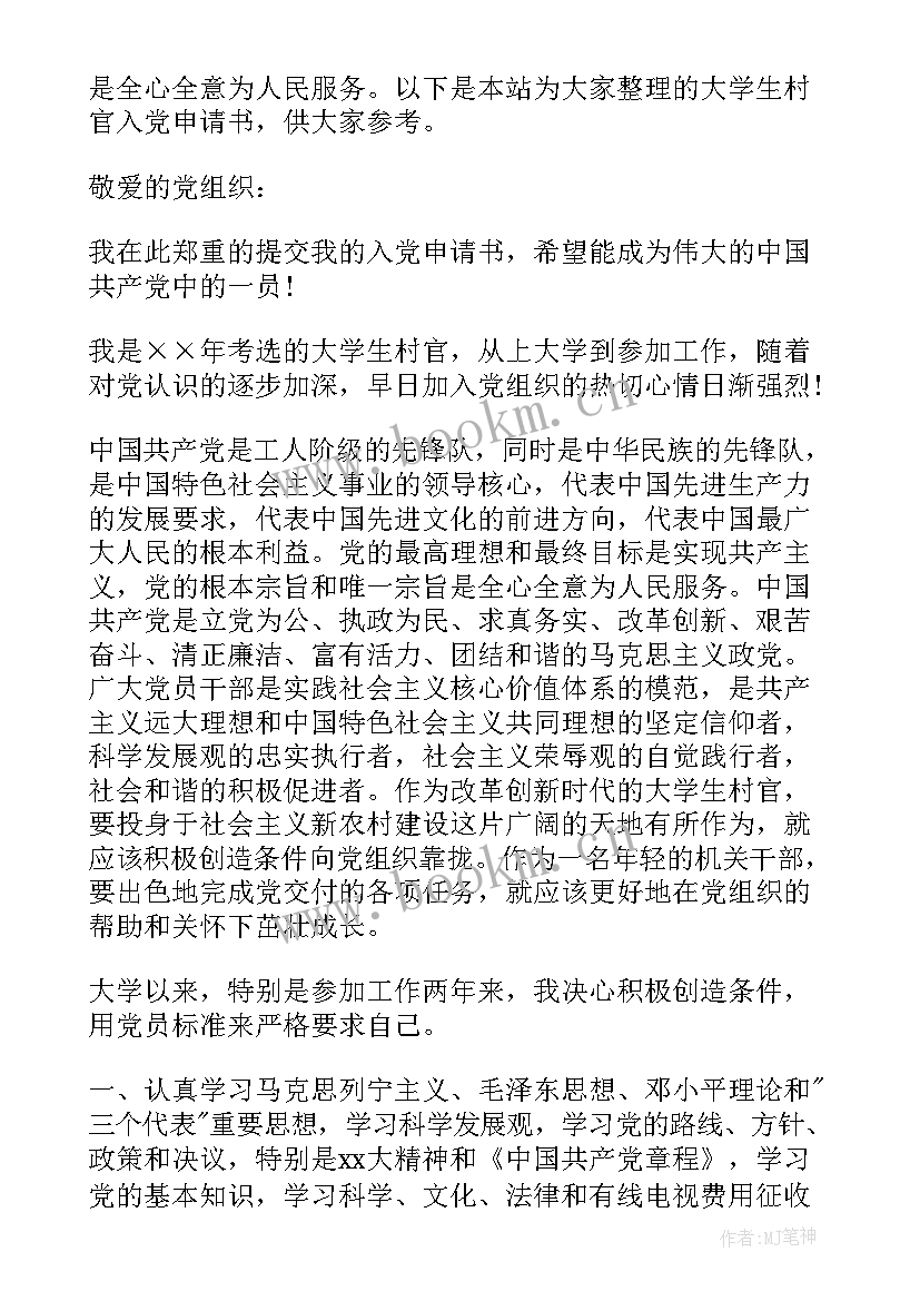 大学生村官入党申请书版(通用10篇)