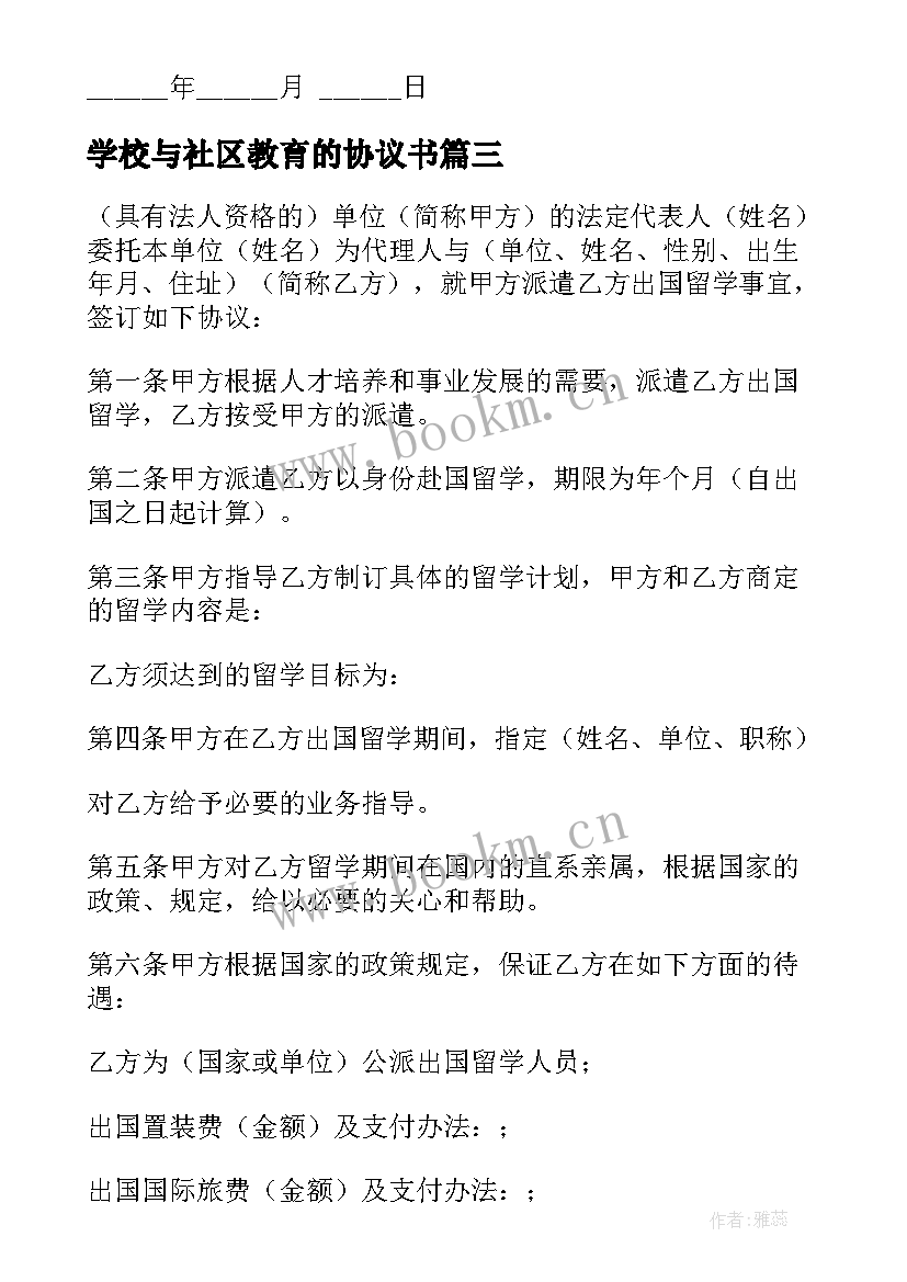 2023年学校与社区教育的协议书(优质5篇)