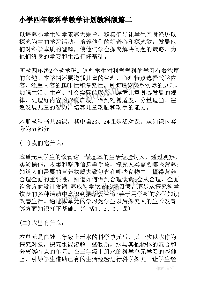 小学四年级科学教学计划教科版(模板5篇)