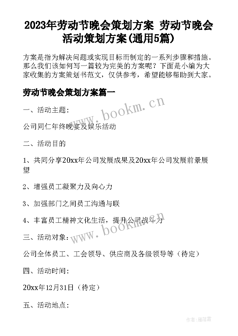 2023年劳动节晚会策划方案 劳动节晚会活动策划方案(通用5篇)