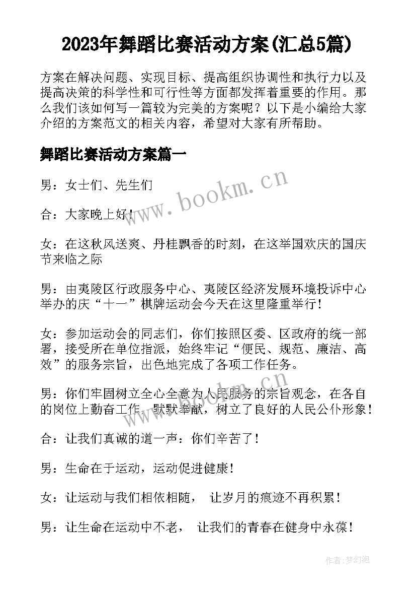 2023年舞蹈比赛活动方案(汇总5篇)