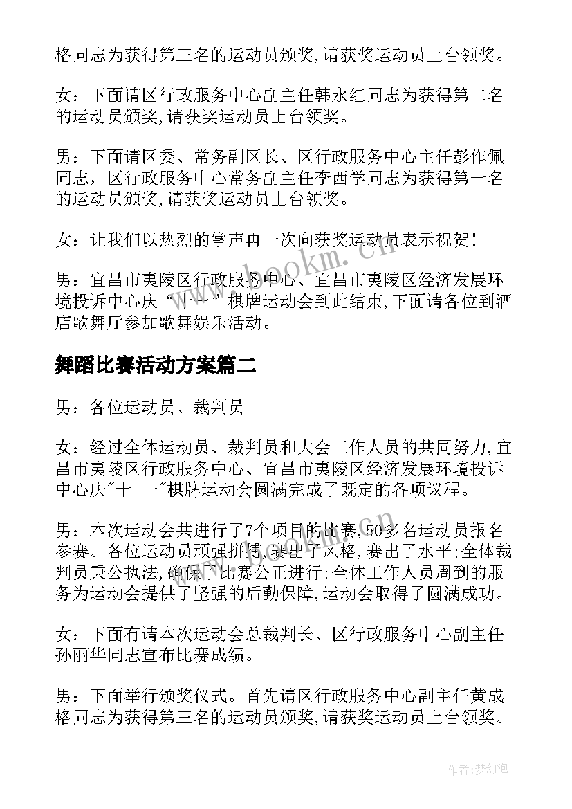 2023年舞蹈比赛活动方案(汇总5篇)