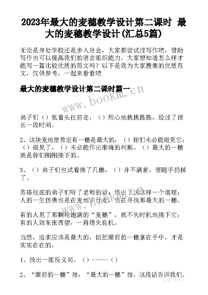 2023年最大的麦穗教学设计第二课时 最大的麦穗教学设计(汇总5篇)