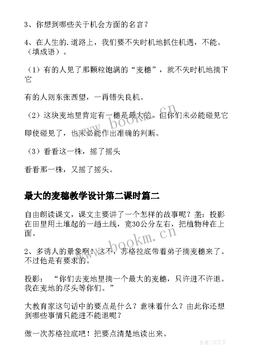 2023年最大的麦穗教学设计第二课时 最大的麦穗教学设计(汇总5篇)