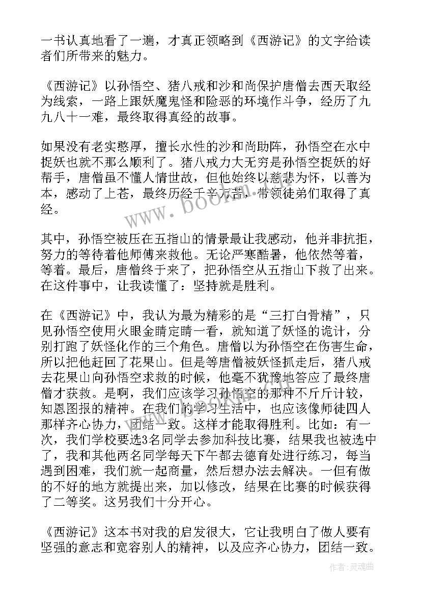 读西游记章节读后感(通用5篇)