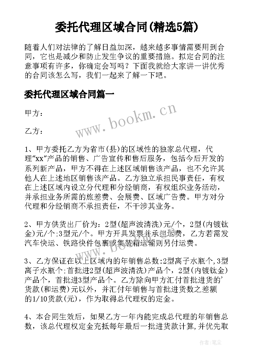 委托代理区域合同(精选5篇)