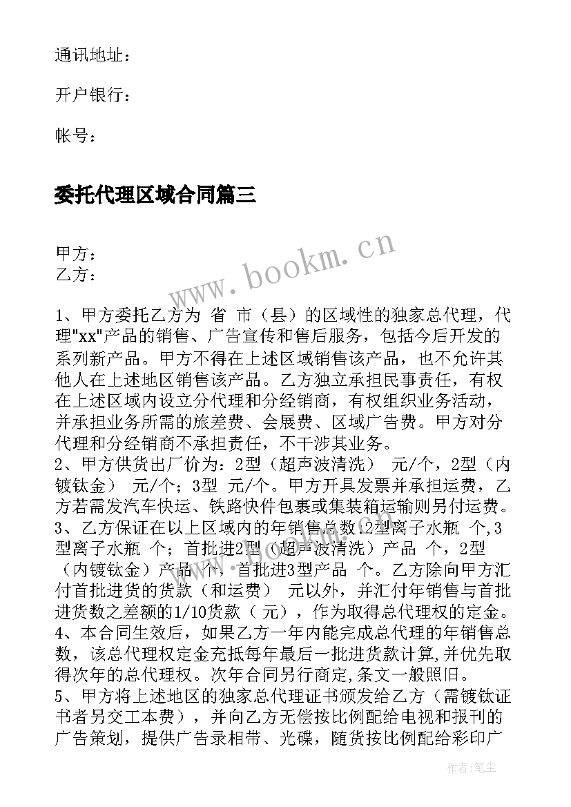 委托代理区域合同(精选5篇)