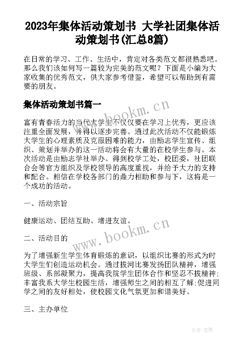 2023年集体活动策划书 大学社团集体活动策划书(汇总8篇)