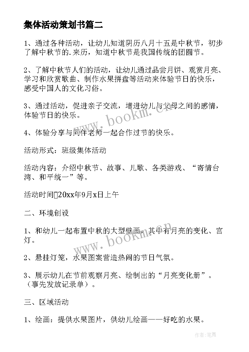 2023年集体活动策划书 大学社团集体活动策划书(汇总8篇)